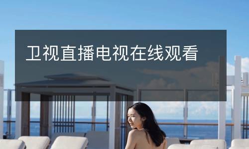 衛(wèi)視直播電視在線(xiàn)觀看