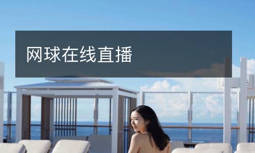 網(wǎng)球在線(xiàn)直播