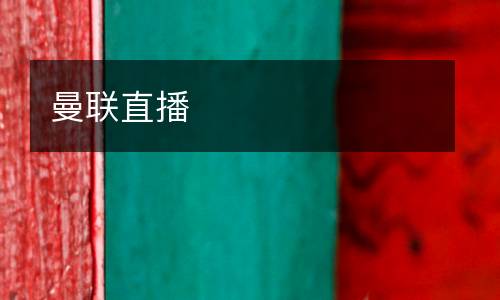 曼聯直播
